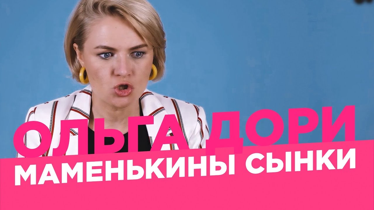 Маменькины сынки. Мужчины и их мамы. Ольга Дори.