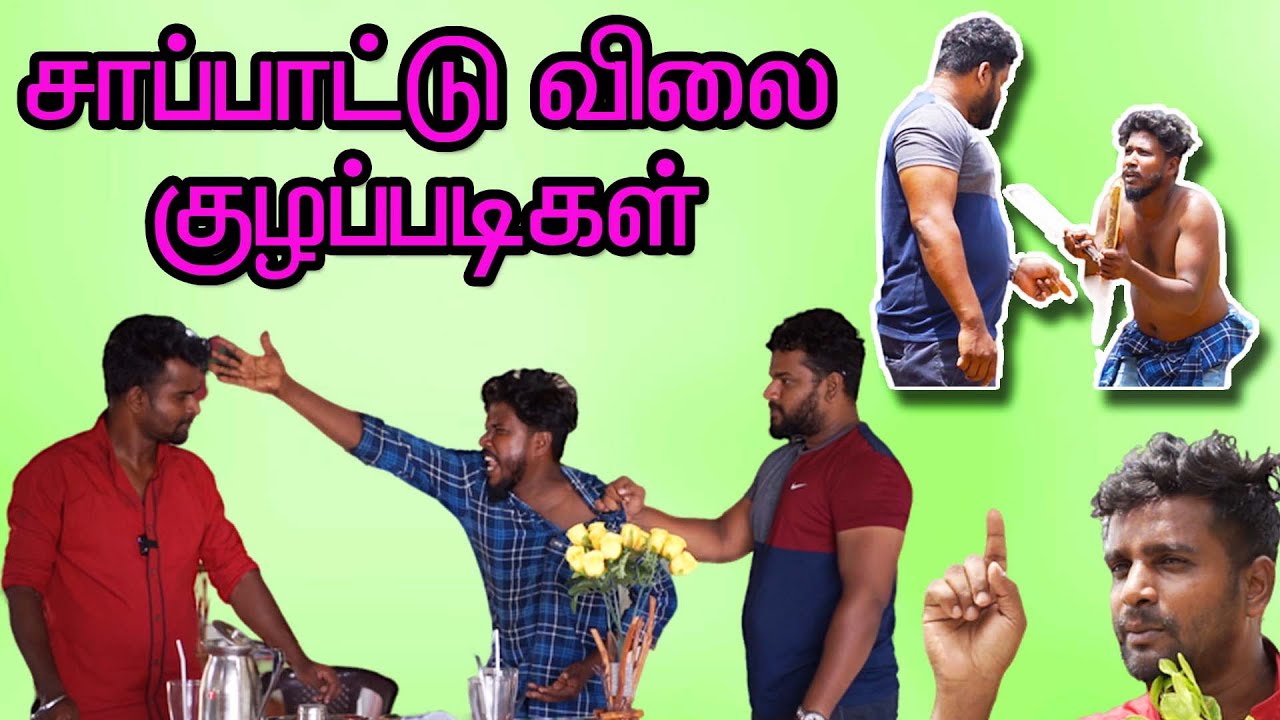 Sapaddu vilai kuzhappadikal | 10 வருஷம் கோமாவில இருந்தா விலைவாசி எப்பிடி தெரியும்? | Jaffna UC