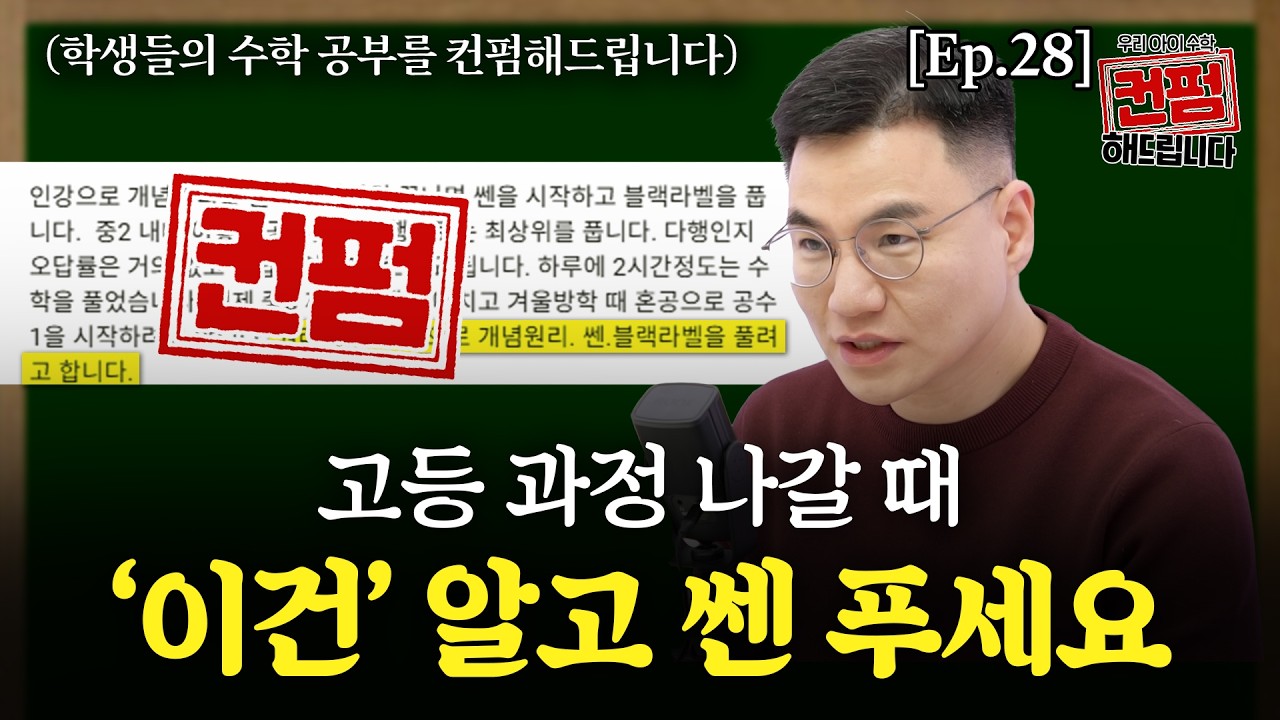 [Ep.28] 고등 과정 나갈 때 '이건' 알고 쎈 푸세요