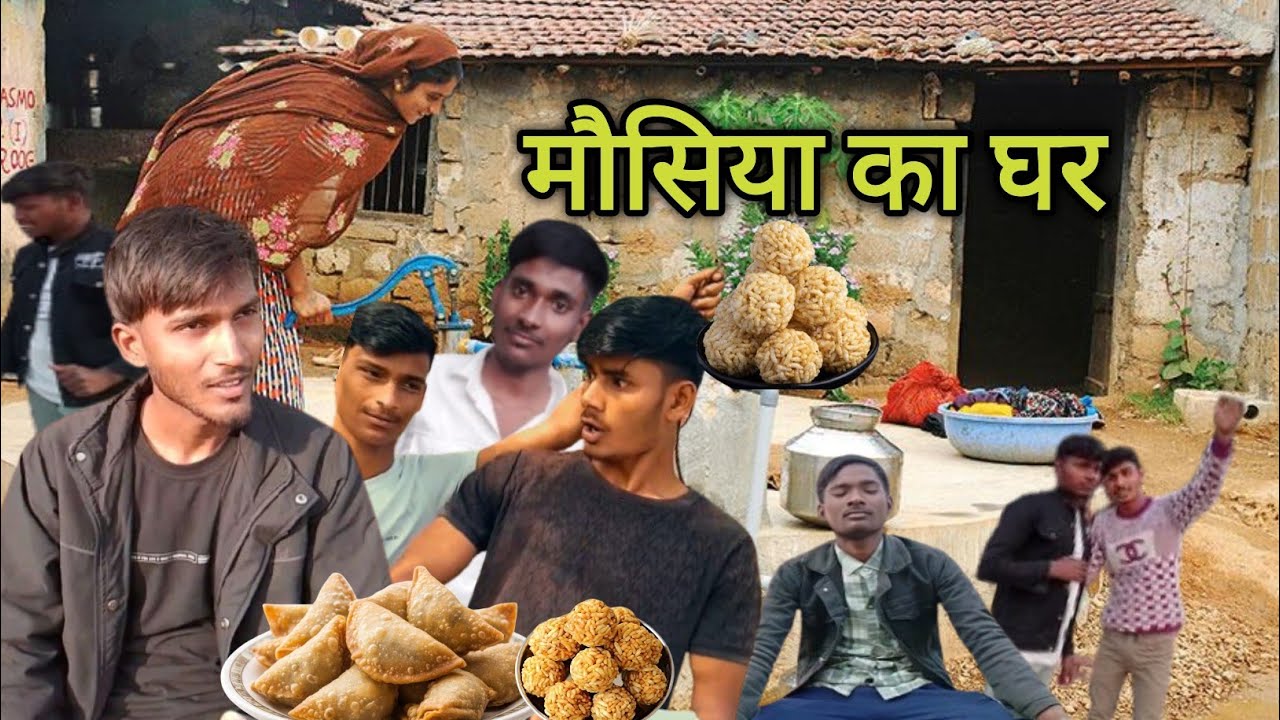 मौसिया का घर ||Mausiya ka ghar || अवधी कॉमेडी#sonbarasacomedy 