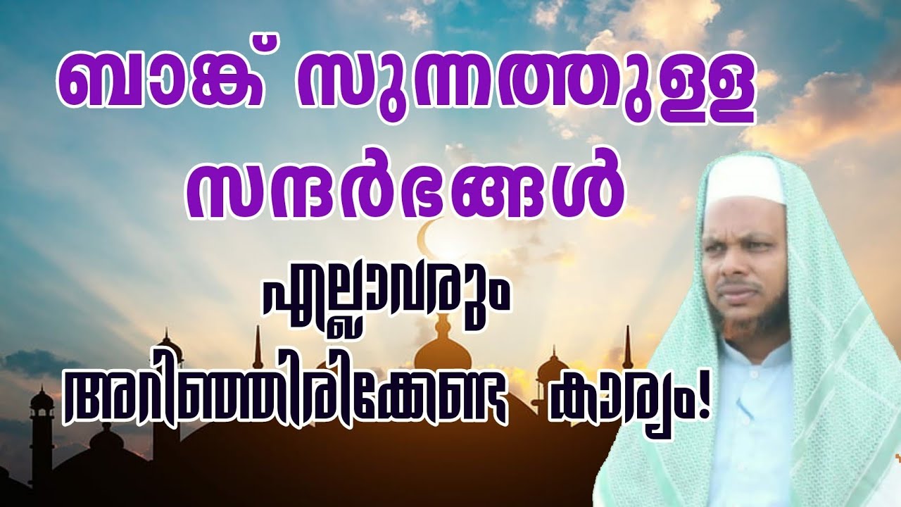 ബാങ്ക് സുന്നത്തുള്ള സന്ദർഭങ്ങൾ , എല്ലാവരും അറിഞ്ഞിരിക്കേണ്ട കാര്യം! | Azan in mosque | Tholicodu 