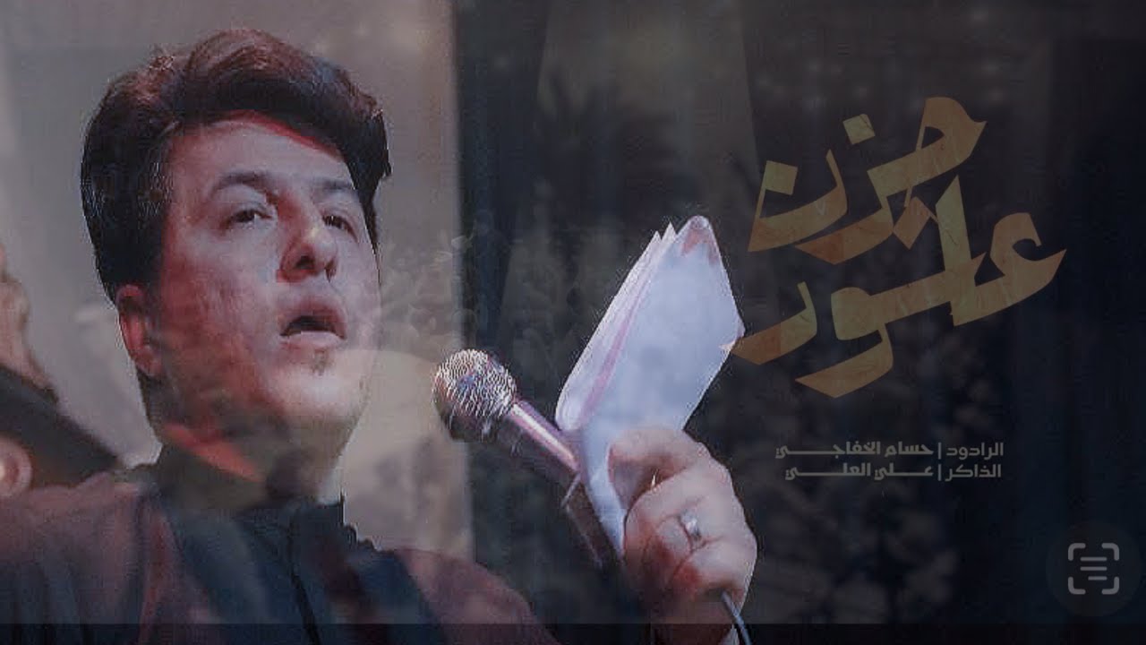 حزن عاشور || حسام الخفاجي || مرات البواجي اطلع المضموم ||هيئة خجل العباس ع