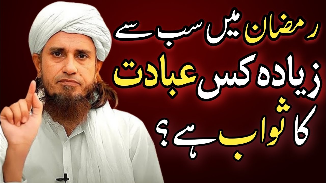 Ramzan Mein Sab Se Ziyada Kis Ibadat Ka Sawab Hai ! Ramzan Mein Ye Kam Karen ! mufti tariq masood
