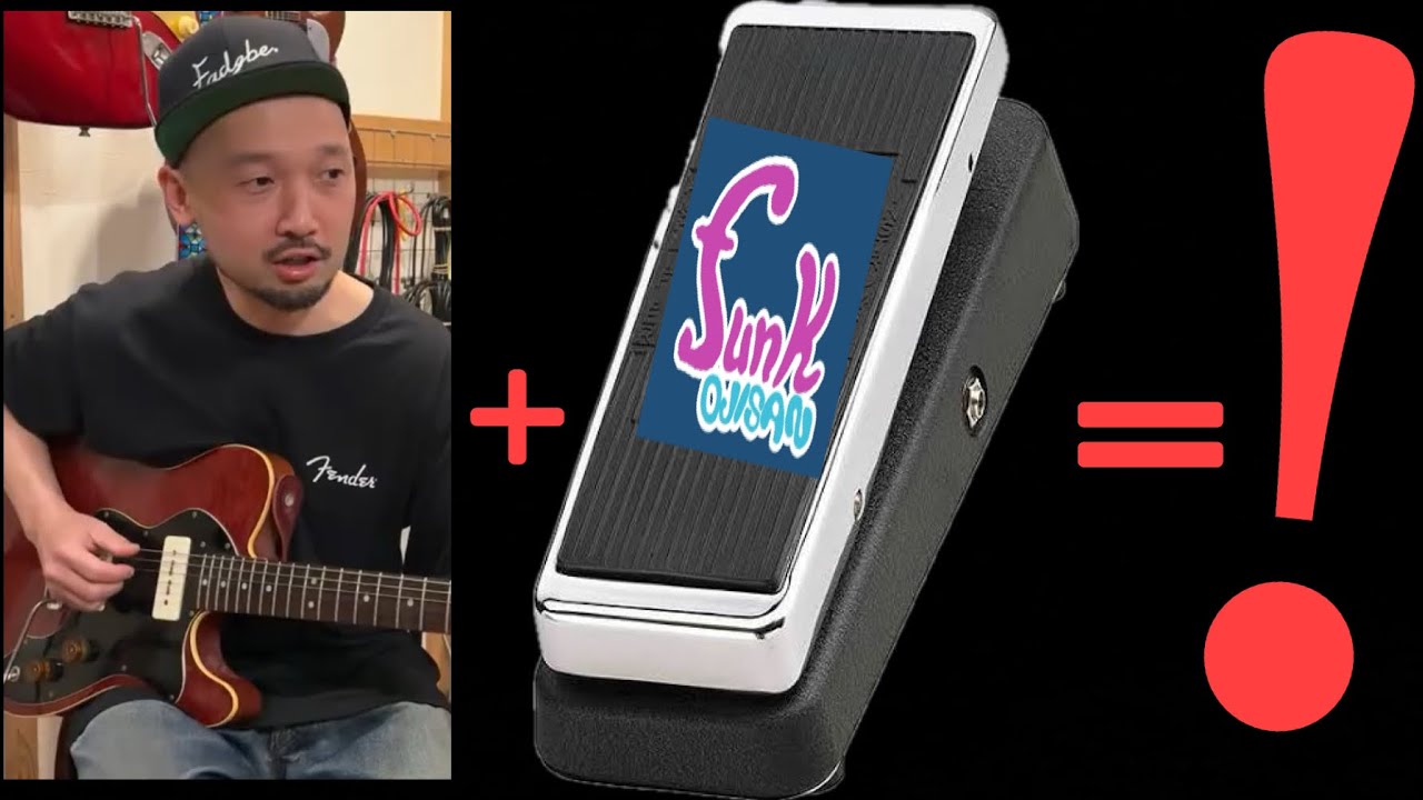 【新製品でセッション】新型funk ojisanワウを西尾さんに弾いて頂きました！【ギター屋funk ojisanの別荘】