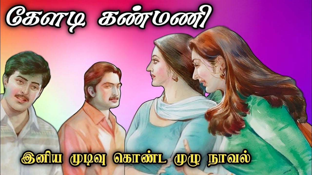 கேளடி கண்மணி ll Tamil family audio novel ll Tamil audio stories
