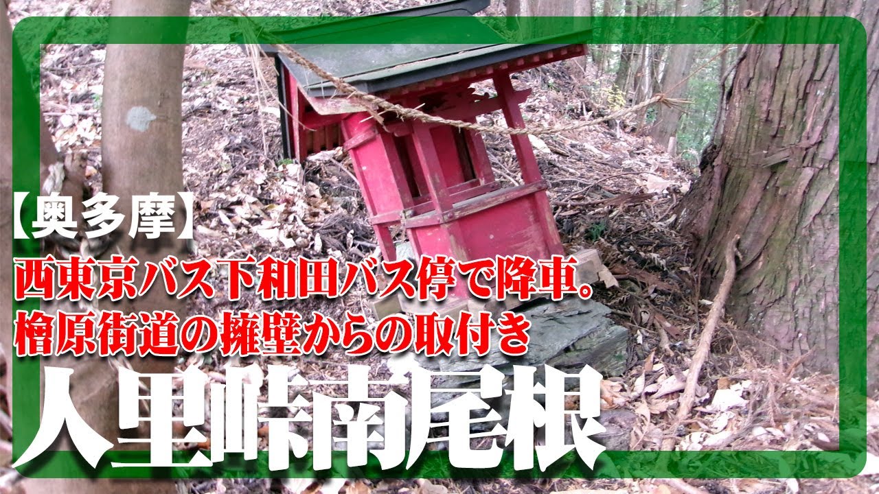 【奥多摩】人里峠南尾根を登った映像です。　Henboritogeminamione in Okutama Tokyo Japan.