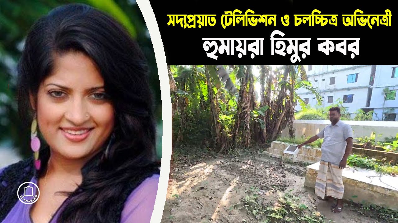 হুমায়রা হিমুর কবর | লক্ষ্মীপুরে মায়ের কবরের পাশে সমাহিত হিমু | BD Graveyard