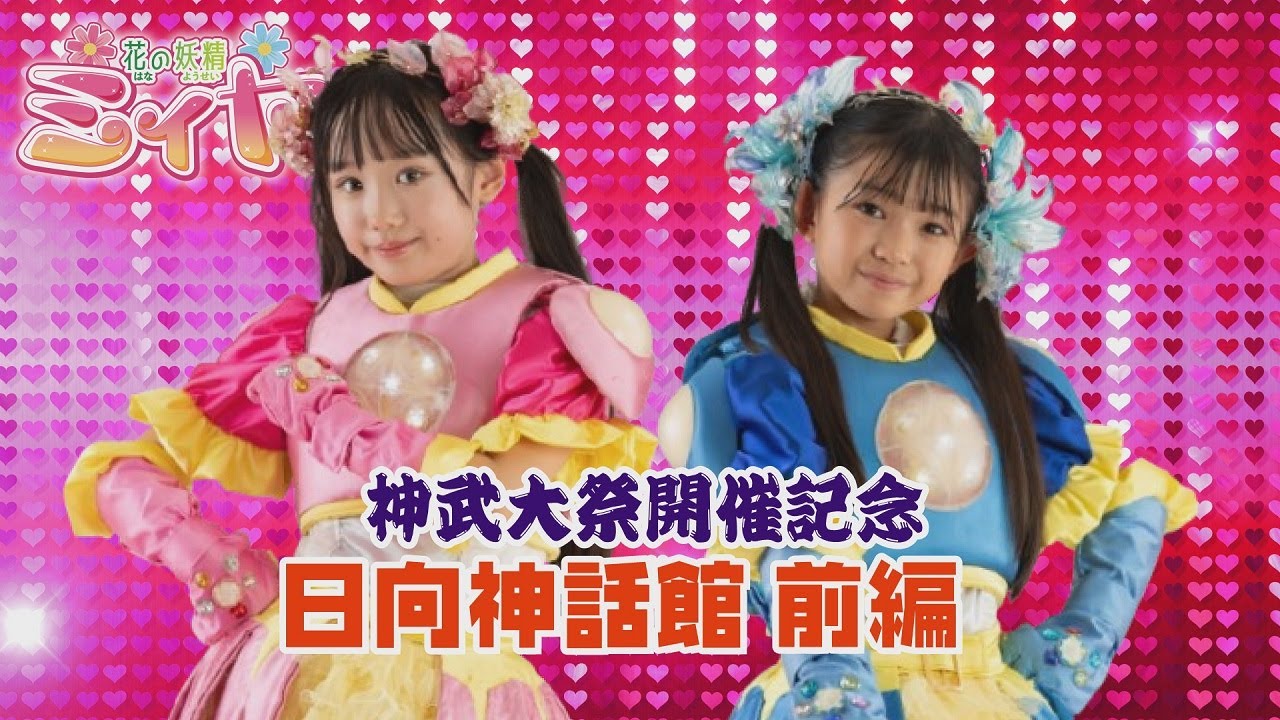 宮崎神宮大祭開催記念♪ 神話の故郷 宮崎県の神話を花の妖精たちと学びましょう♪  青島の日向神話館 前篇です！