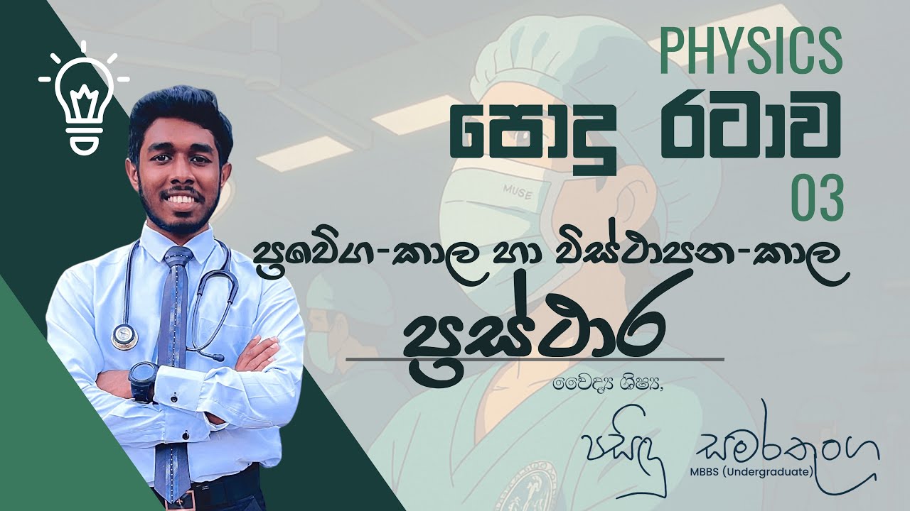 03. විස්ථාපන-කාල හා ප්‍රවේග-කාල ප්‍රස්ථාර | Physics පොදු රටාව