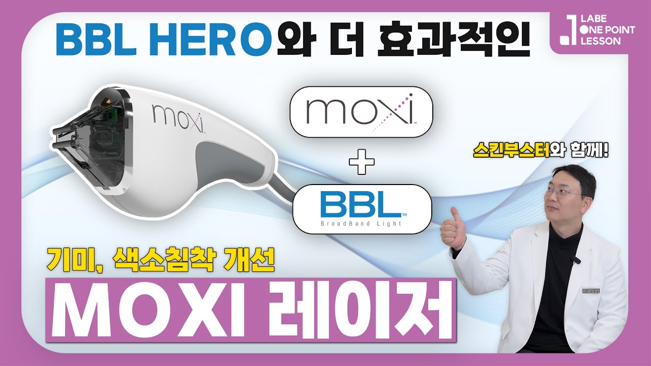 두쫀쿠에서 깐달걀로 #목시레이저 #MOXI #bbl레이저 #비비엘히어로
