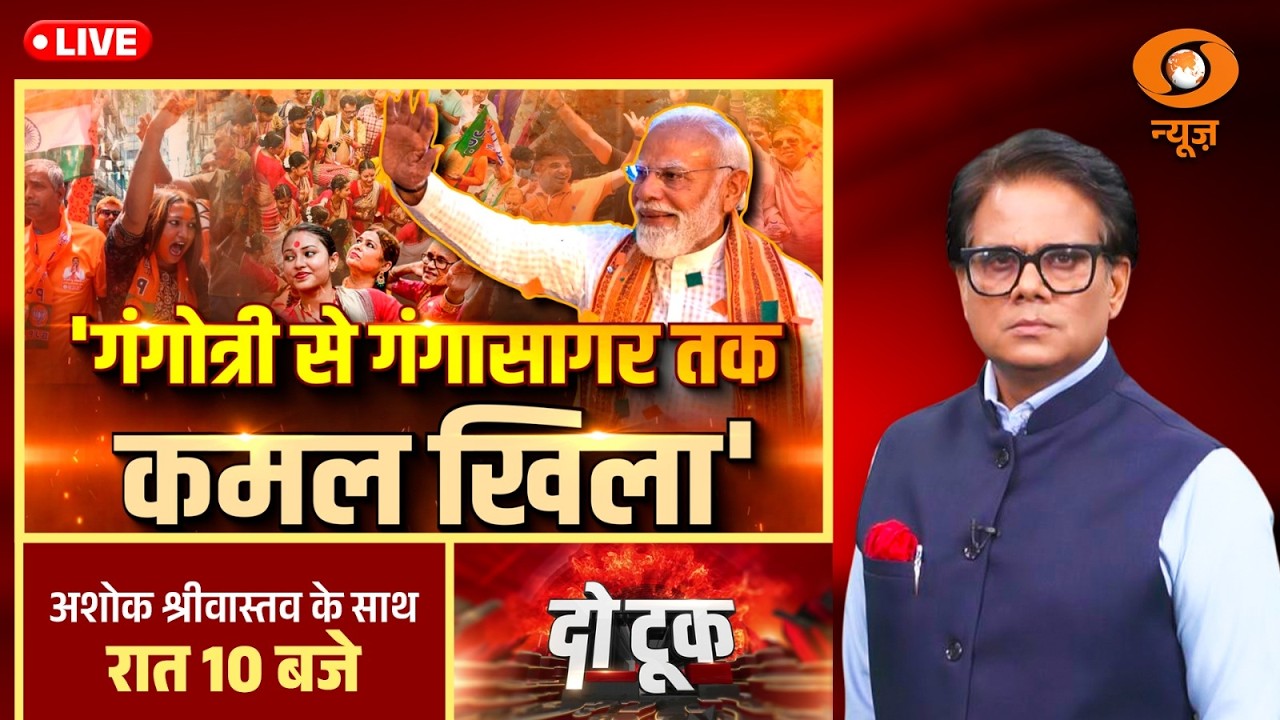 Do Took LIVE: 'गंगोत्री से गंगासागर तक कमल खिला' | West Bengal Election Result | PM Modi | BJP | TMC