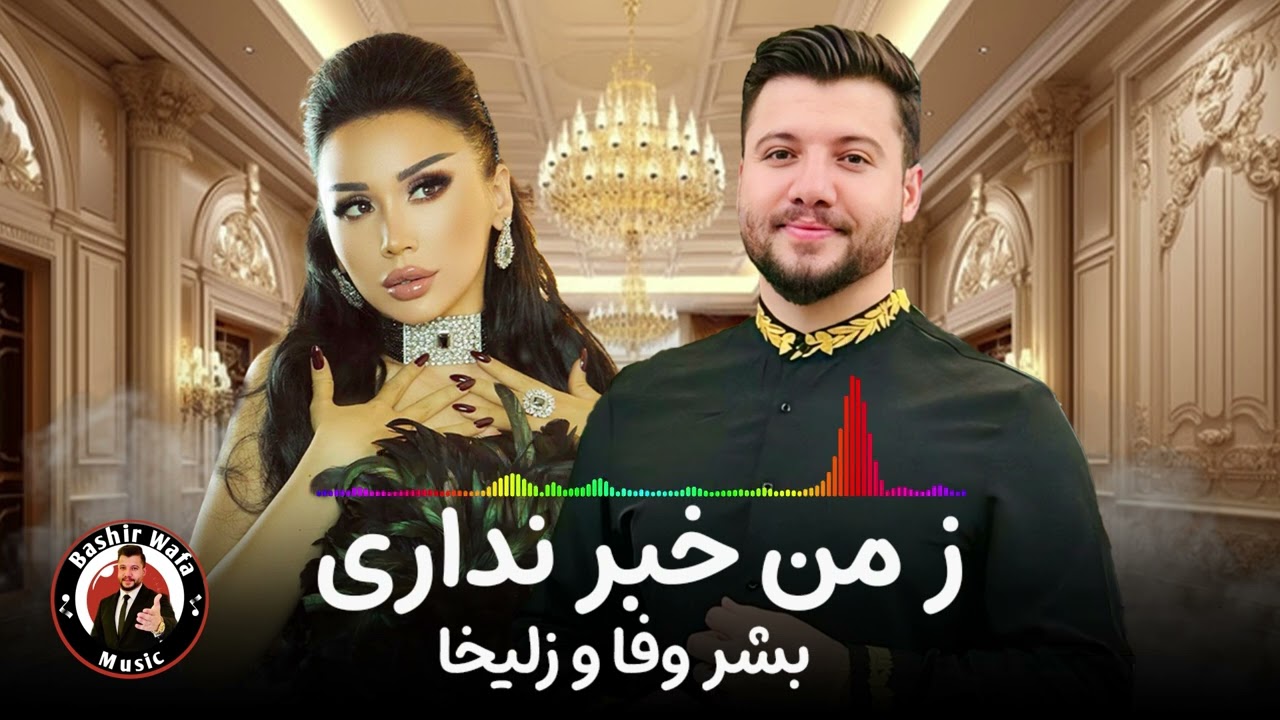 هنگ “دیریست زمن خبر نداری”_ بشیر وفا با زلیخا | Bashir Wafa & Zulaykho _ Derest ze man khabar nadare