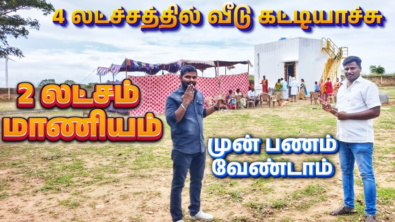 😍4 லட்சத்தில் இந்த 🏡வீட்டை கட்டியாச்சு முன் பணம் வேண்டாம் 💥100% லோன் வசதி உண்டு