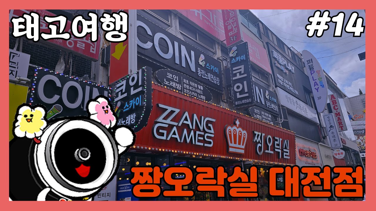 [태고 여행] 짱오락실 대전점 #14 | 오락실 투어