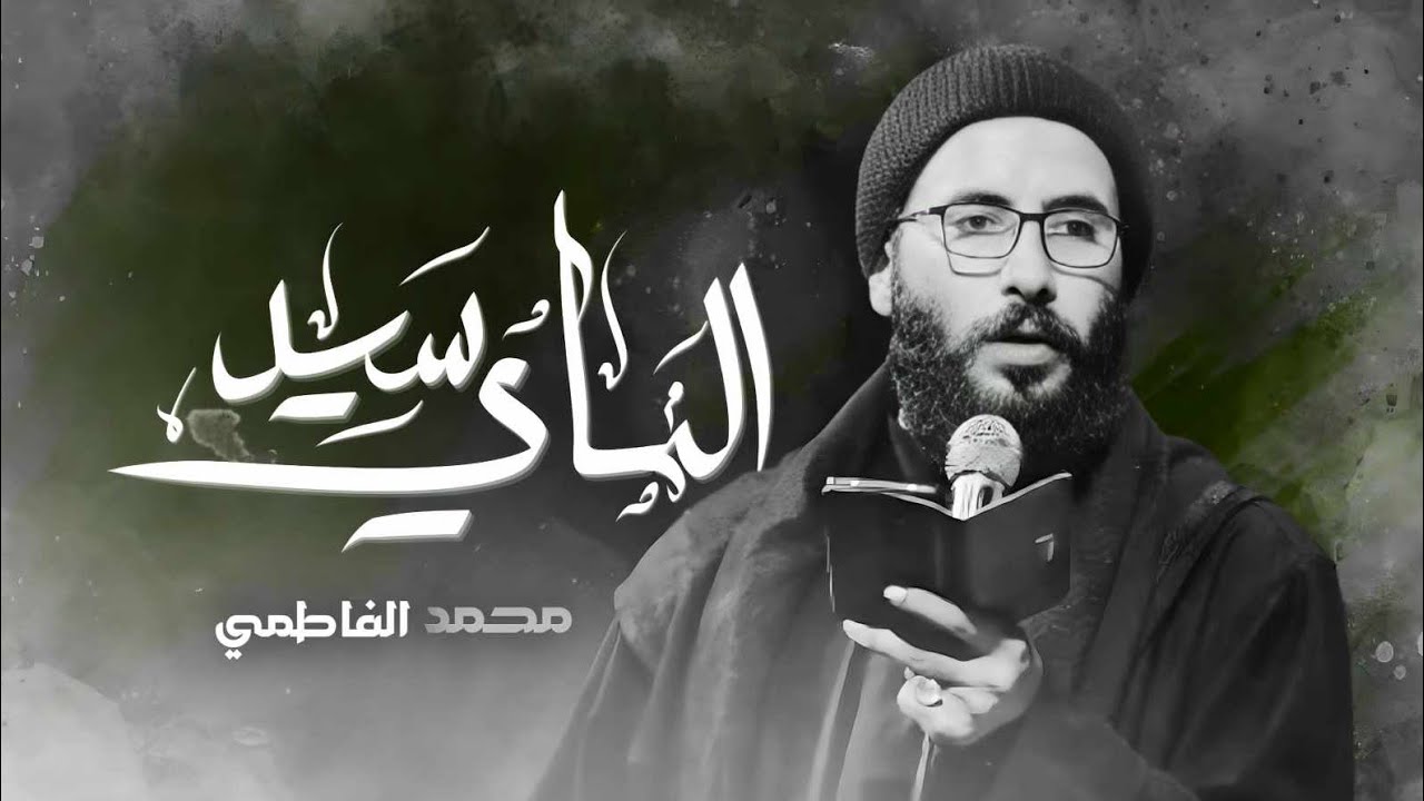 سيد على الماي  :: الرادود محمد الفاطمي