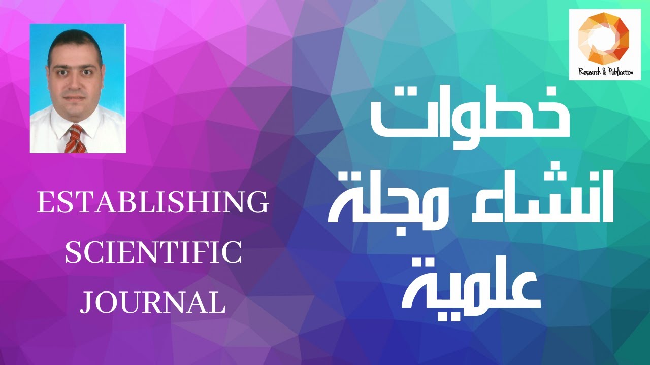 خطوات انشاء مجلة علمية Establishing scientific journal
