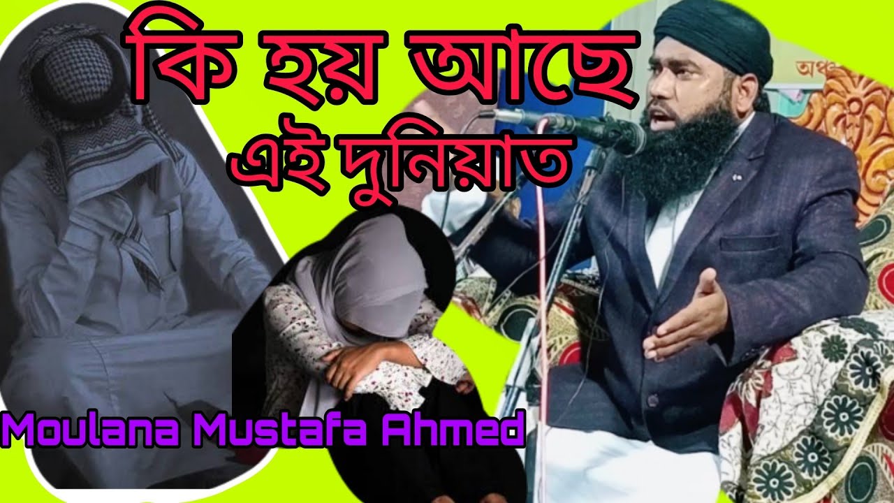 কি হয় আছে এই দুনিয়াত // Moulana Mustafa Ahmed//Assamese Bayan