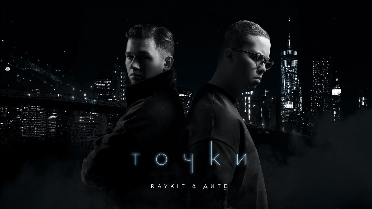 RAYKIT, дитё - Точки (mood video)