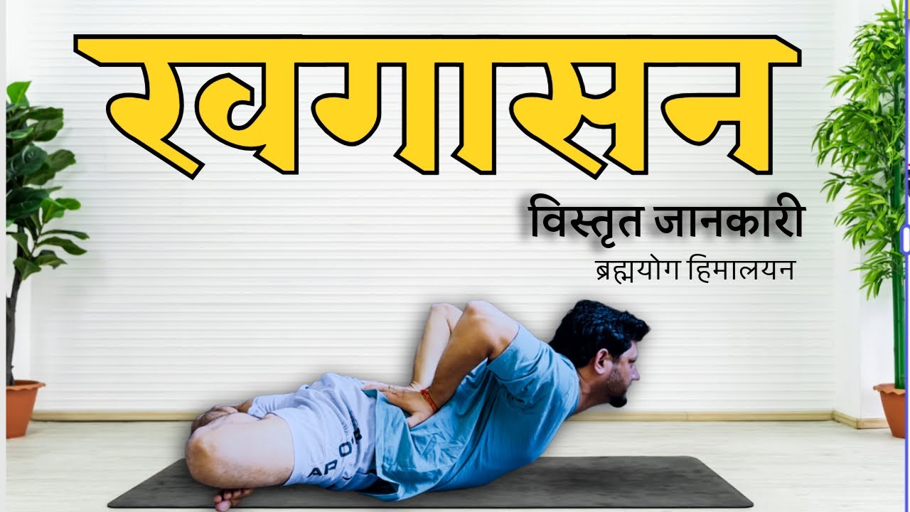 खगासन योग ( khagasana pose )कैसे करें ? | खगासन करने का सही तरीका, लाभ और सावधानियाँ । brahmyog