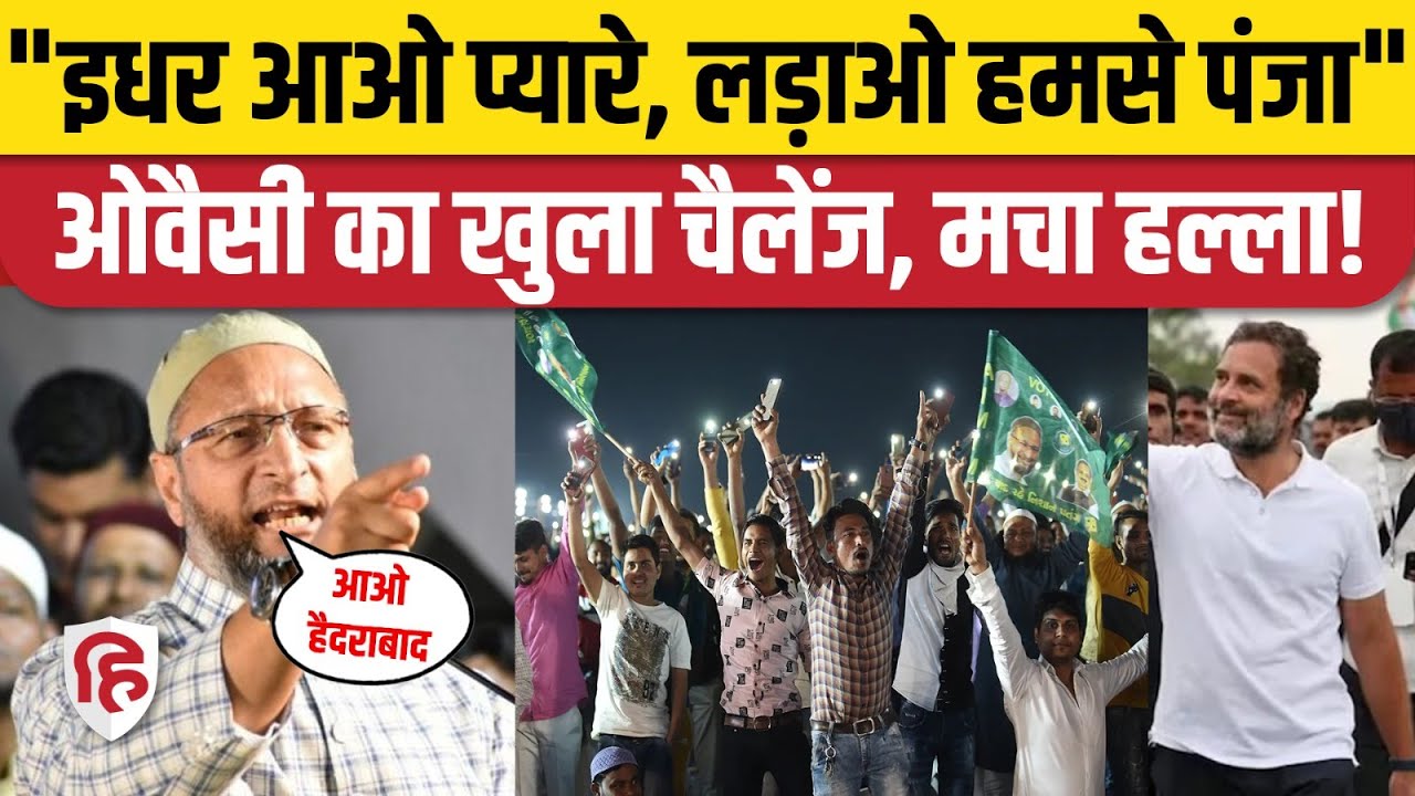 Asaduddin Owaisi का Rahul Gandhi को Hyderabad से Election लड़ने का चैलेंज। Wayanad। Congress
