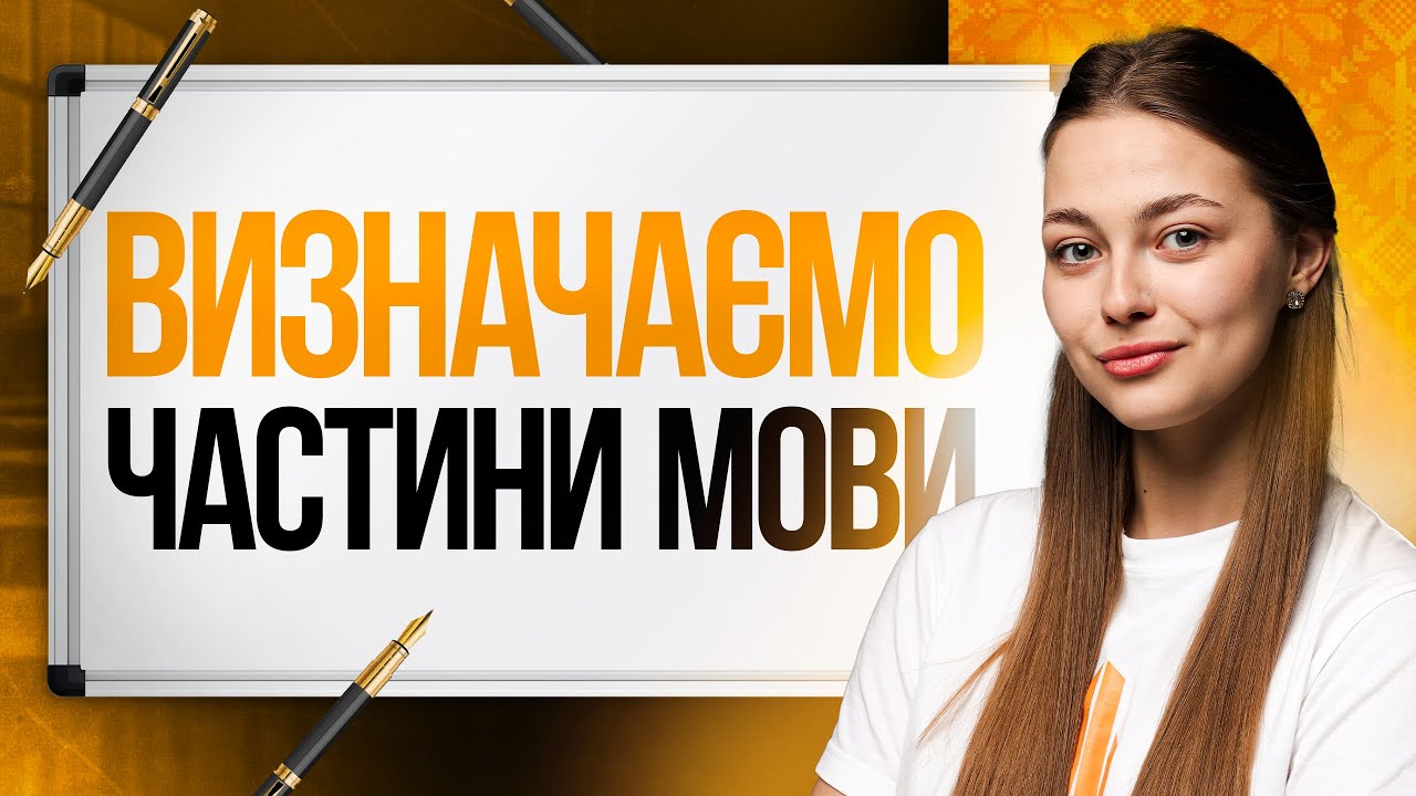💛 Вчимося розрізняти частини мови на НМТ з української мови  | TURBO ZNO | Підготовка до НМТ 2026