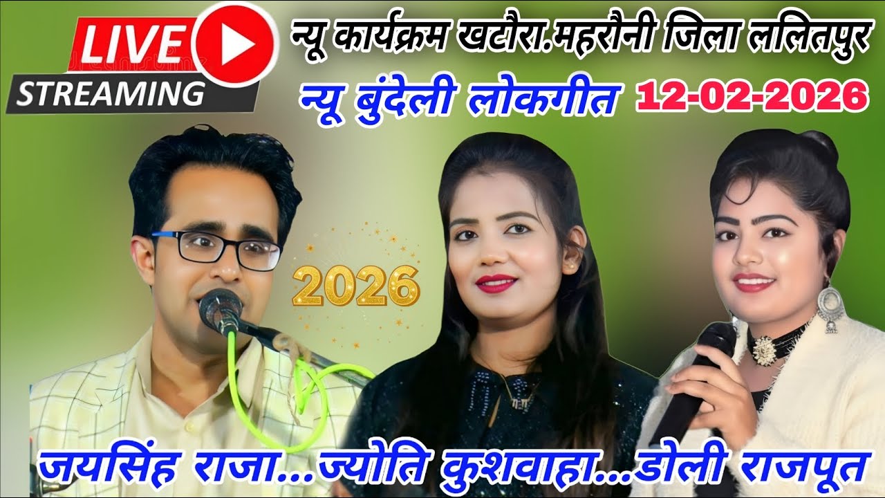 न्यू बुंदेली कार्यक्रम खटौरा.महरौनी ललितपुर 12-02-2026 #जयसिंह राजा/ज्योति कुशवाहा/डोली राजपूत