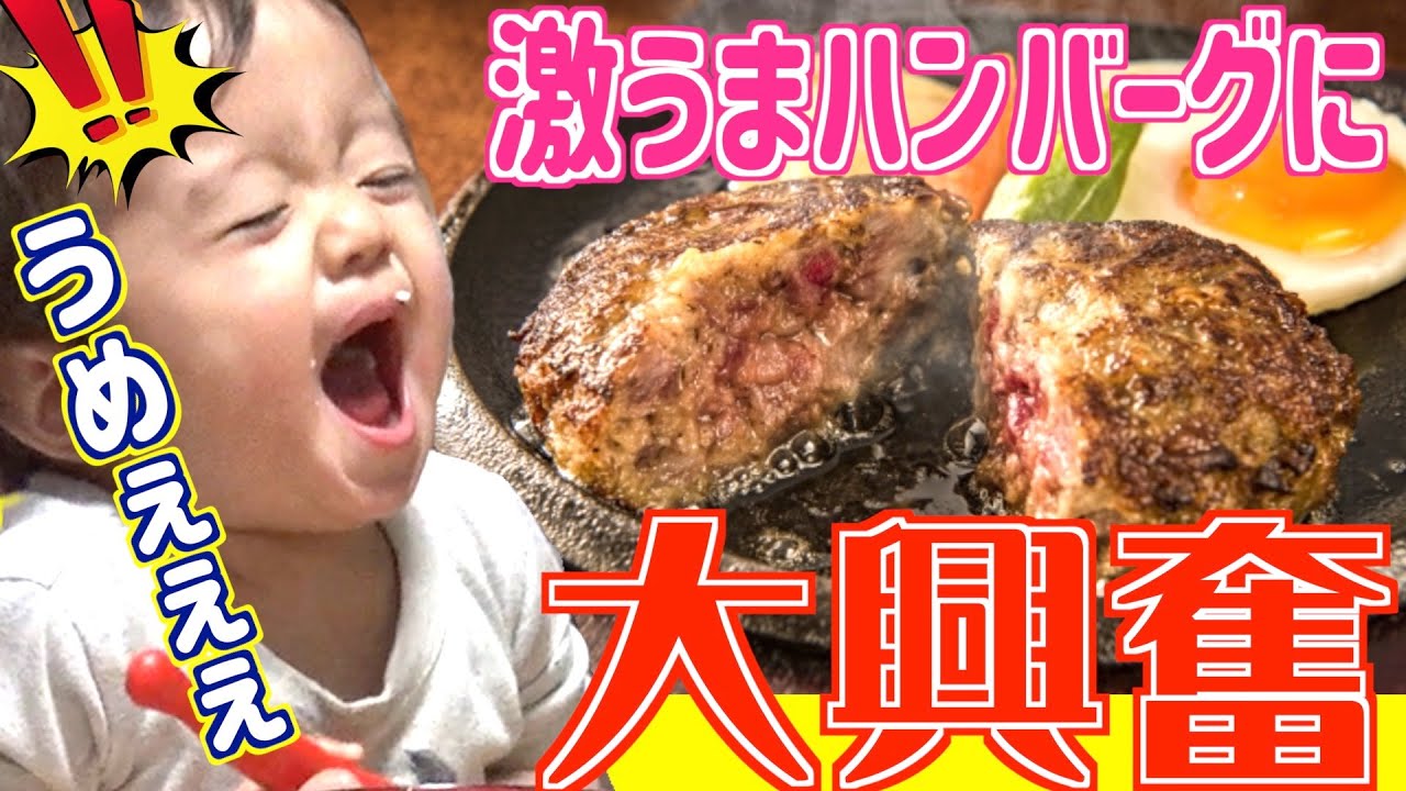 【食欲旺盛】オチビーズ大興奮の激ウマ「黒毛和牛ハンバーグ」が美味しすぎたの巻w