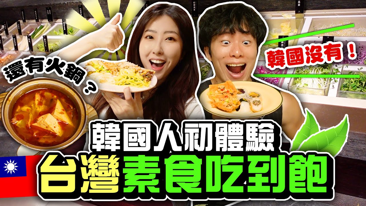韓國人去台灣素食吃到飽超驚訝！想當素食者了😍還有火鍋跟比薩？@韓國女婿 阿燦 아찬 | 有璟嘿喲  | 韓國人住在台灣
