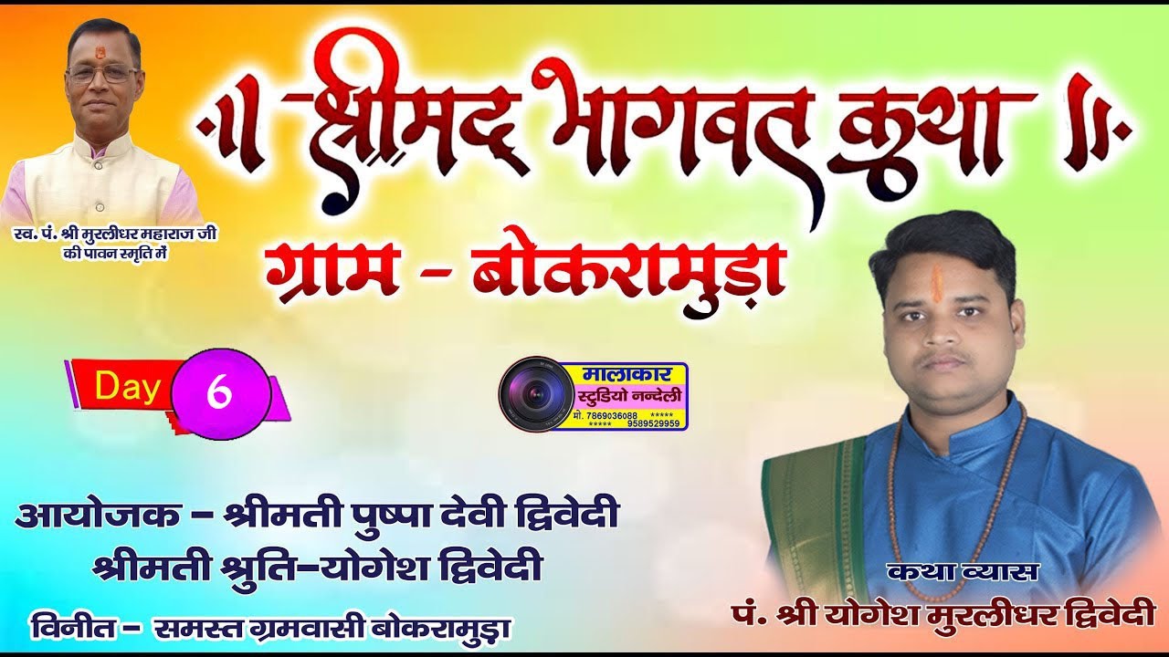 DAY - 6 श्रीमद भागवत ज्ञान यज्ञ सप्ताह