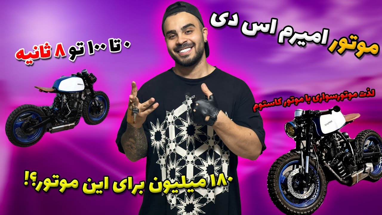 موتور ۱۸۰ میلیونی 😍چرا این موتور خاصه؟ همشو توضیح دادم🥳