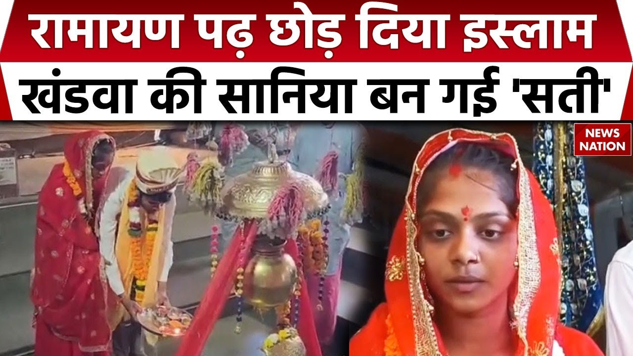 Sania Changed Her Religion: Ramayan पढ़ सानिया बन गईं Sati | Khandwa | MP News | Trending