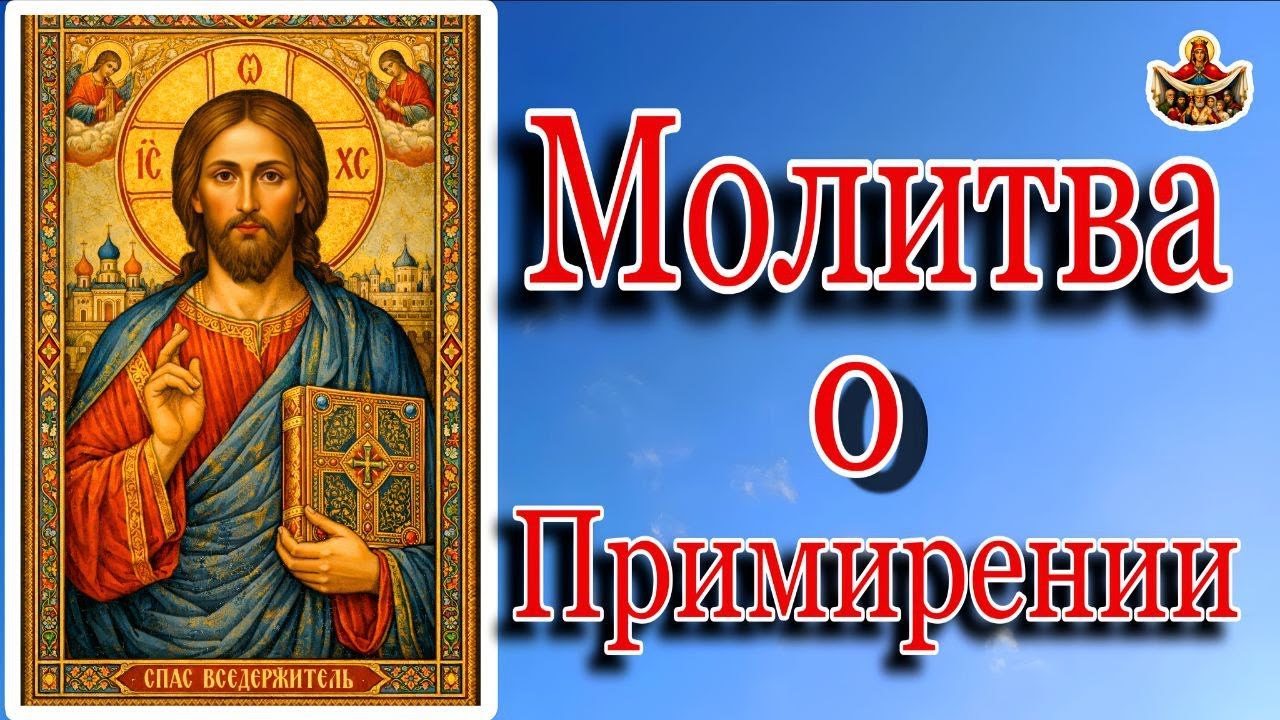 ☦️МОЛИТВА О ПРИМИРЕНИИ ВРАЖДУЮЩИХ ( С ТЕКСТОМ ). ОБ УМНОЖЕНИИ ЛЮБВИ ,ОТ ВСЯКОЙ ЗЛОБЫ. ПРАВОСЛАВИЕ.