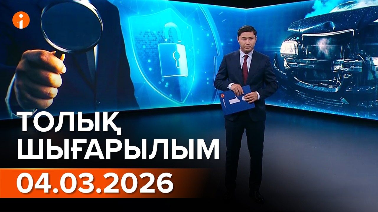 Информбюро 04.03.2026 ТОЛЫҚ ШЫҒАРЫЛЫМ