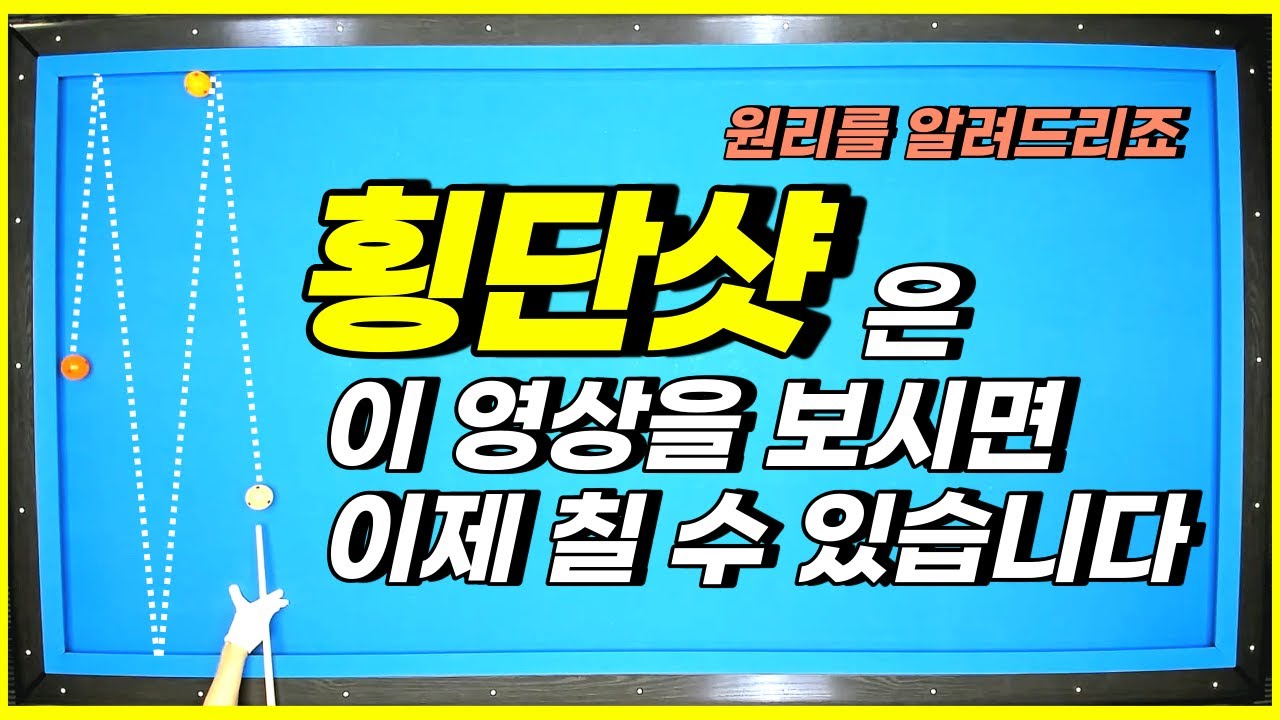 횡단샷이 왜 안될까요? 스트로크와 원리를 알려드리죠... 초보들 꼭 보세요