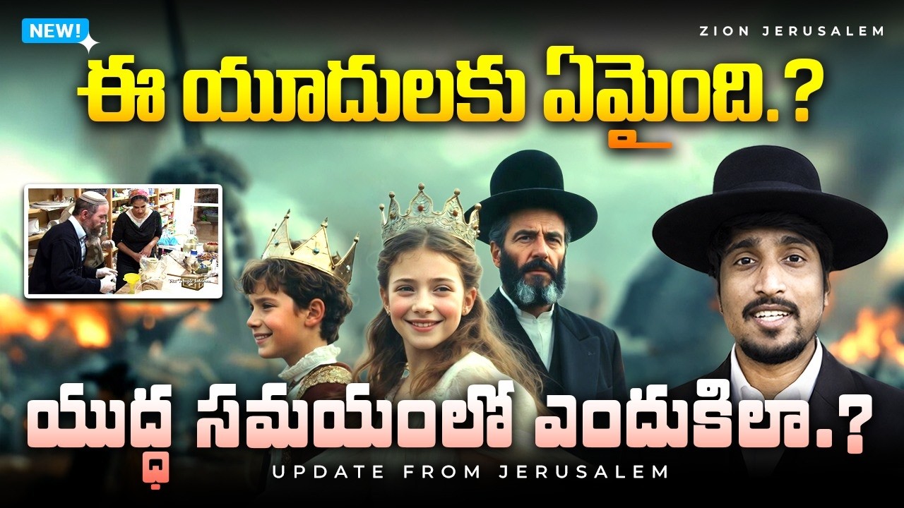యుద్ధ సమయములో యూదులు ఎందుకిలా చేస్తున్నారు? II యెరుషలేమునుండి ప్రసారం II Zion Jerusalem