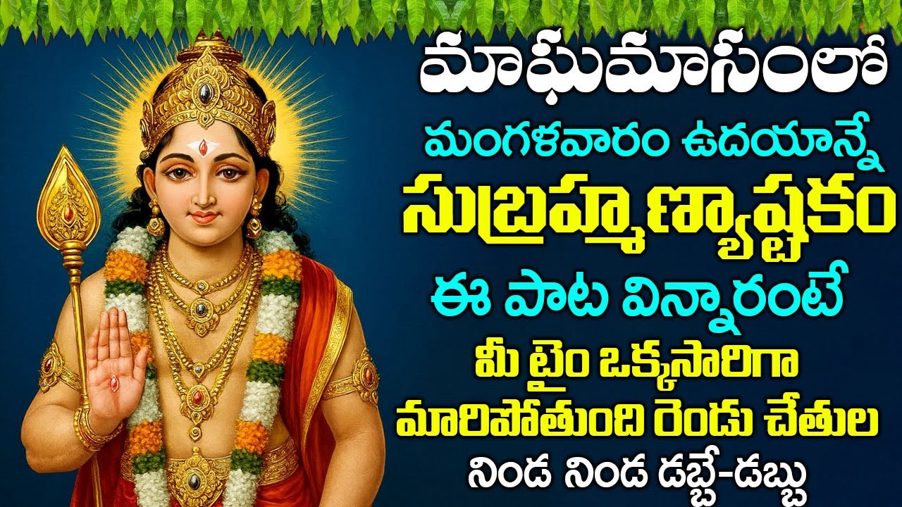 సుబ్రమణ్య అష్టకం ఈ పాట విన్నారంటే చాలు గ్రహా దోషాలు అన్నీ తొలగిపోతాయి | SUBRAMANYA ASHTAKAM