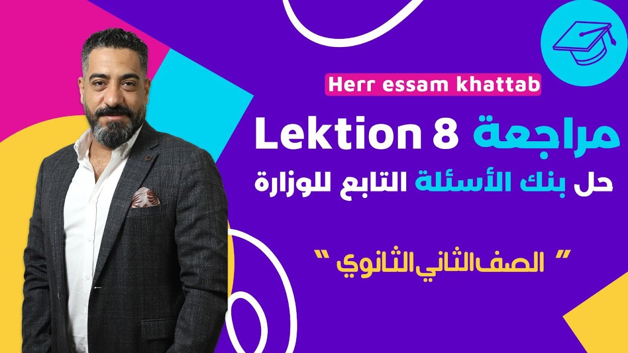 الحصة الخامسة للصف الثانى الثانوى ( حل بنك أسئلة الوزارة ) هير عصام خطاب