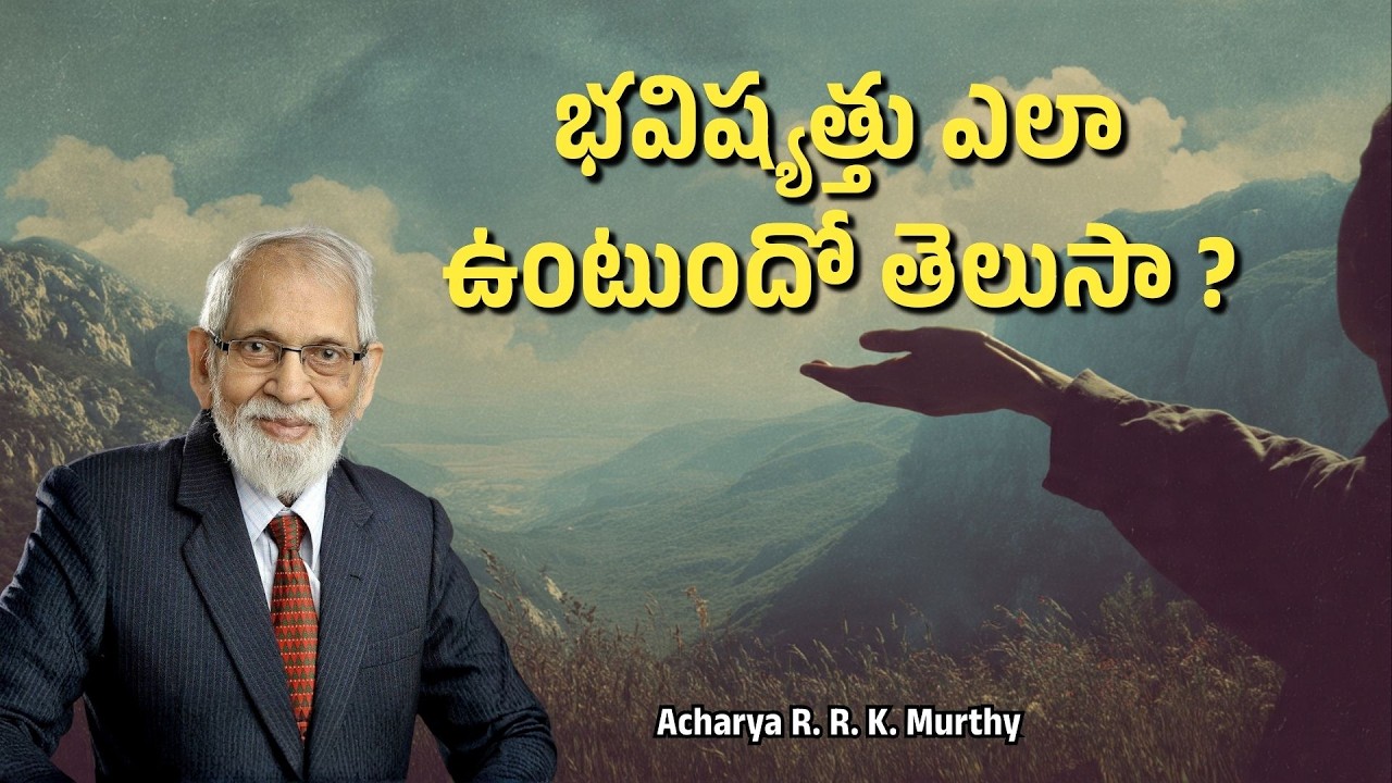 భవిష్యత్తు ఎలా ఉంటుందో తెలుసా? |Acharya R  R  K  Murthy | Christmas Message
