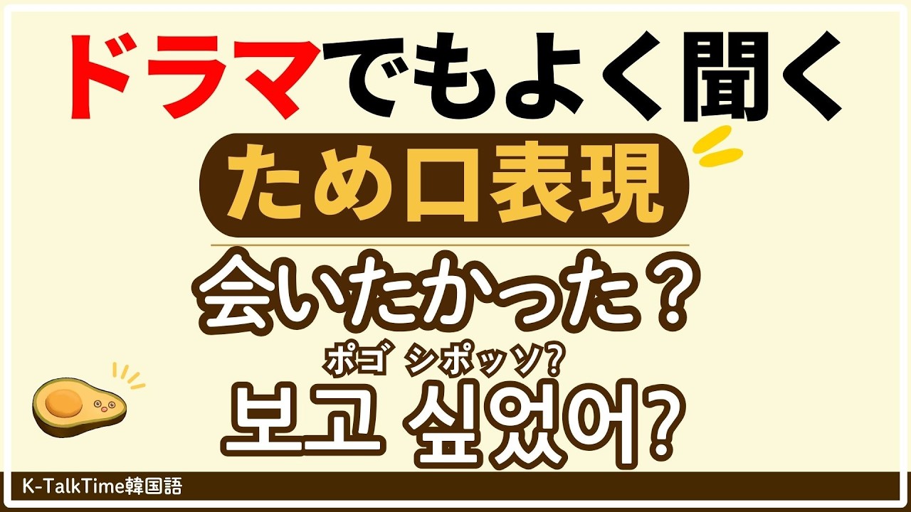 【韓国語聞き流し】ドラマでもよく聞くため口表現30