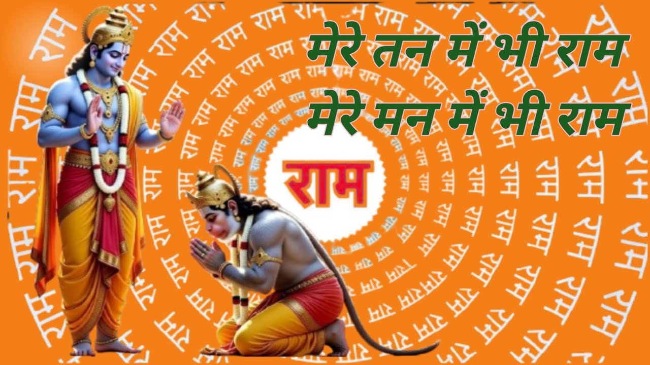 मेरे तन में भी राम मेरे मन में भी राम | Ram Naam Kirtan | Ram Bhajan | Ram Dhun