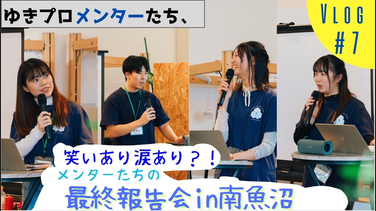 【密着】メンターたちの最終発表！！一日の様子を大公開！！