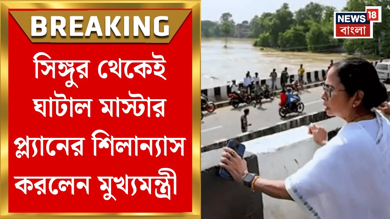 Mamata Banerjee at Singur | Ghatal Master Plan নিয়ে BJP কে তোপ মুখ্যমন্ত্রী মমতা বন্দ্যোপাধ্যায়ের