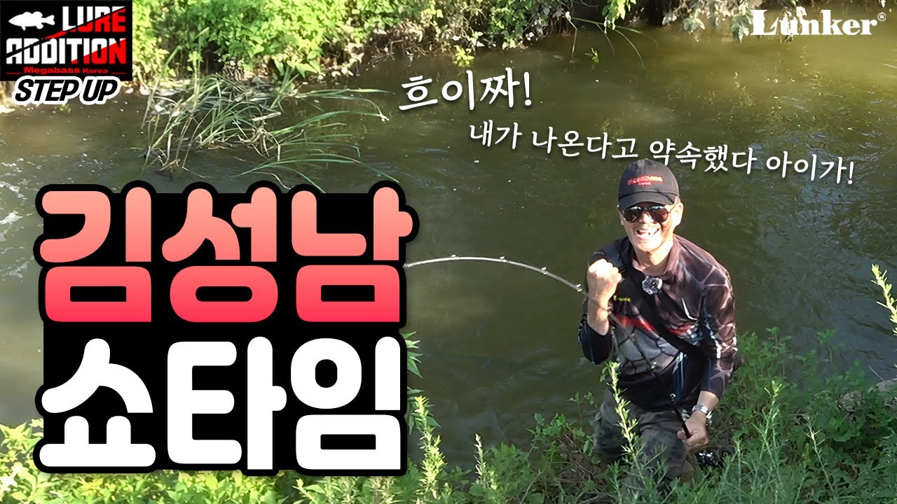 [김성남의 루어에디션 스텝업 ep.16] 시청자분들과의 약속, 지키러 나왔습니다... 김성남 쇼 타임!