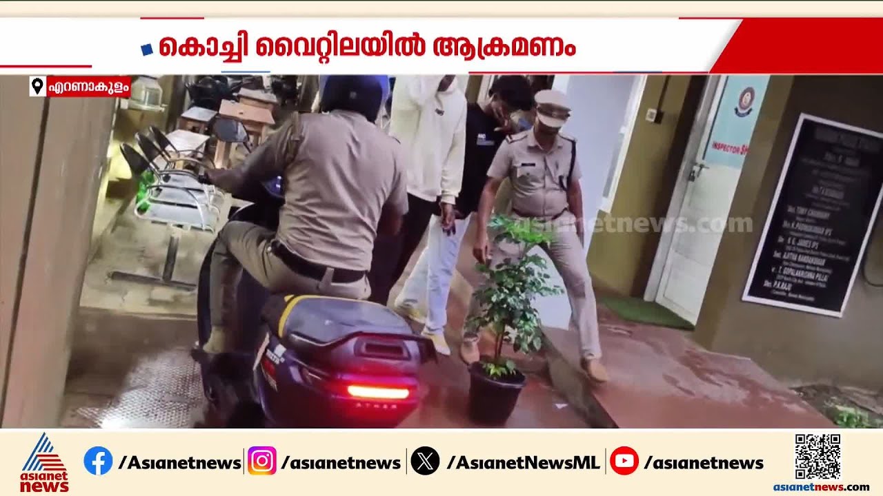 ബാറിൽ വടിവാൾ അടക്കം മാരകായുധങ്ങളുമായി ആക്രമണം; യുവതി അടക്കം പിടിയിൽ | Kochi | Crime news