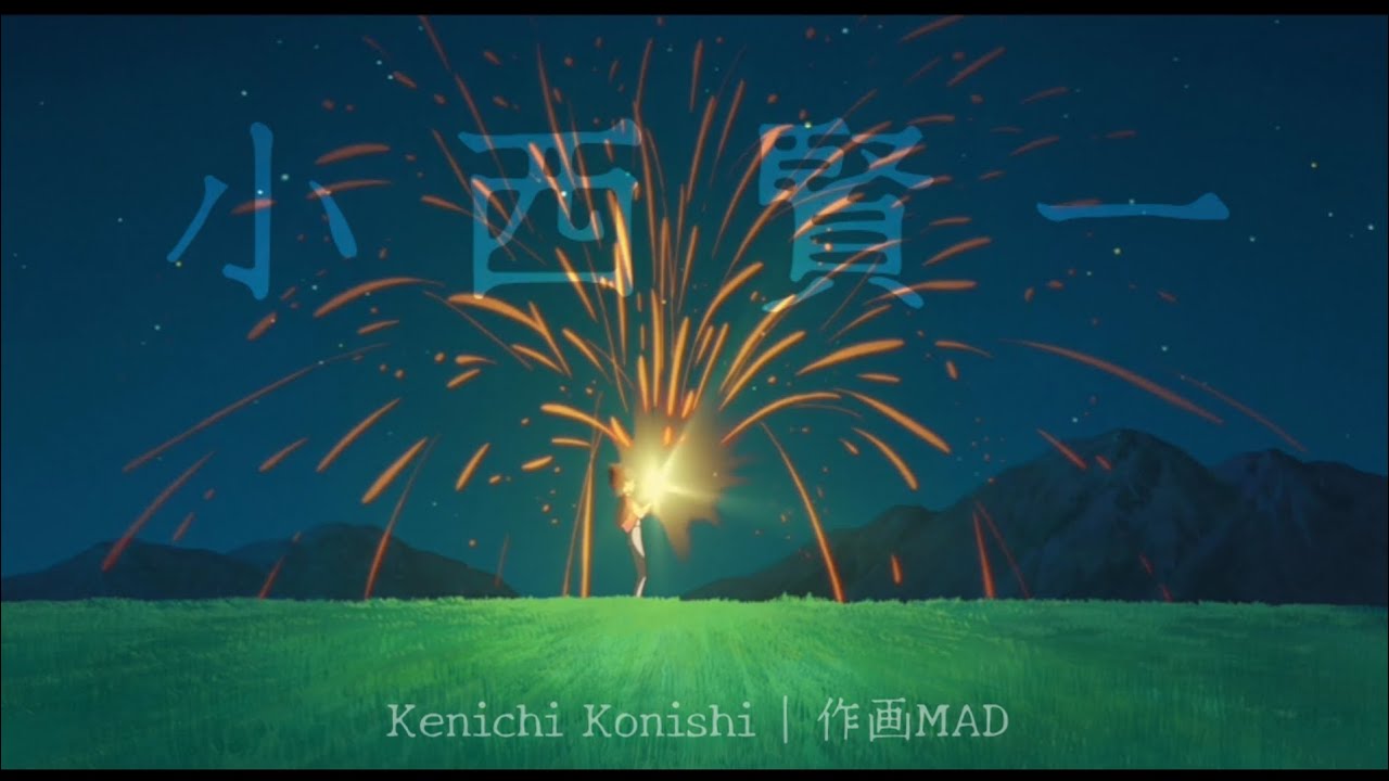 Kenichi Konishi 小西賢一 | SAKUGA 作画MAD