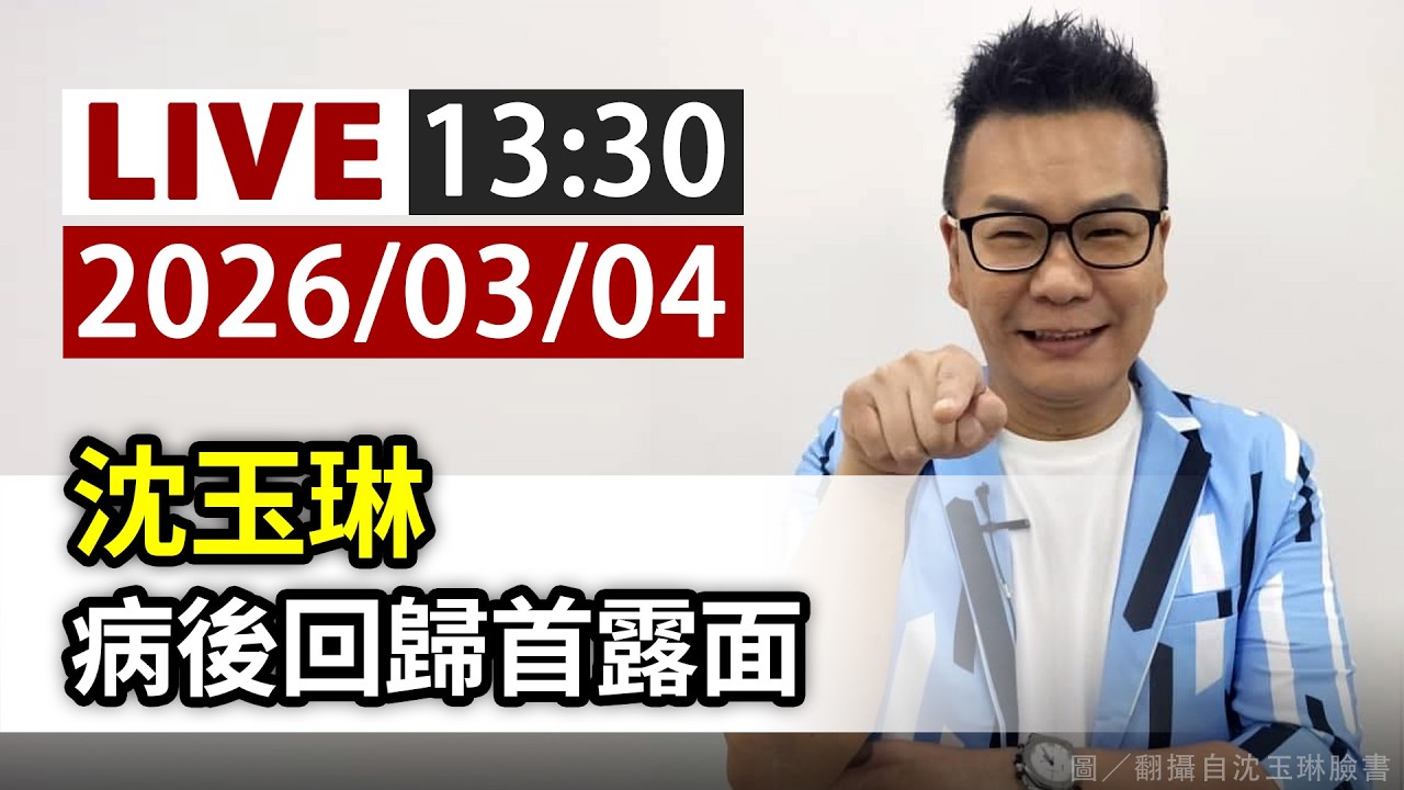 【完整公開】LIVE 沈玉琳 病後回歸首露面