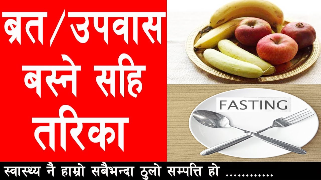 उपवास/ब्रत बस्ने सहि तरिका र फाइदा II How To Do Proper Fasting II Fasting Benefits By Yogi Prem