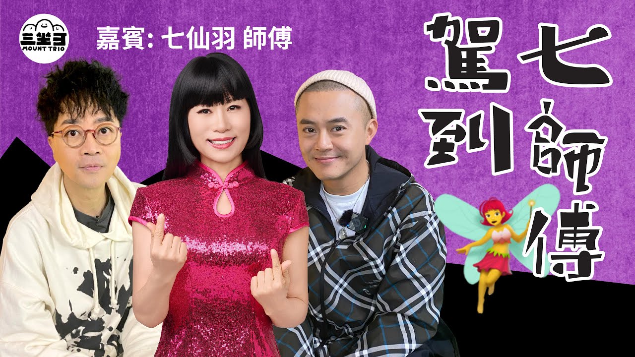 【鬼同你we won won】EP21 七師傅駕到 （17/03/2025）｜余迪偉｜詹朗林JJ｜七仙羽師傅｜李珊珊