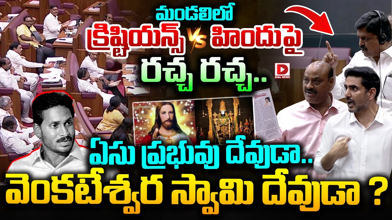 మండలిలో క్రిష్టియన్స్ vs హిందు పై రచ్చ రచ్చ.. || council over Christians vs Hindus || Dial News