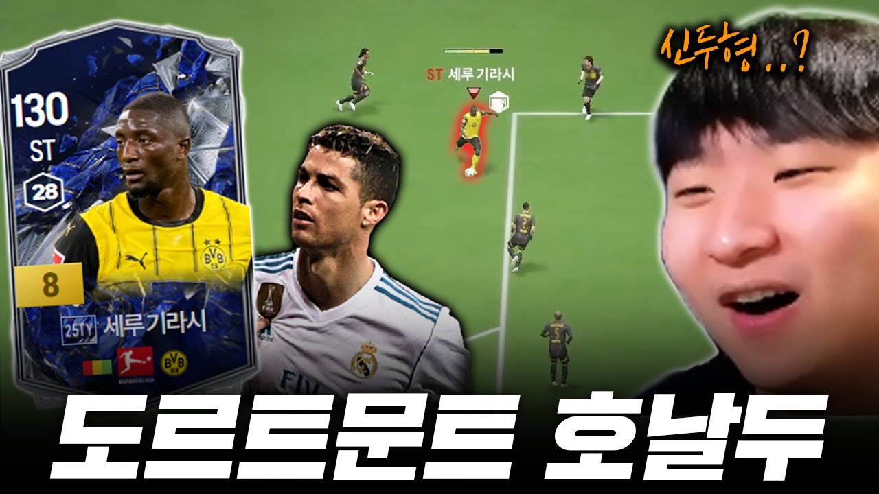 본캐 도르트문트 구독자 요청 1위! 화제의 선수 25토티 기라시 금카 영입!!!